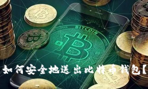 如何安全地送出比特币钱包？