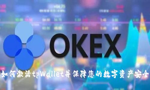 如何激活tpWallet并保障您的数字资产安全