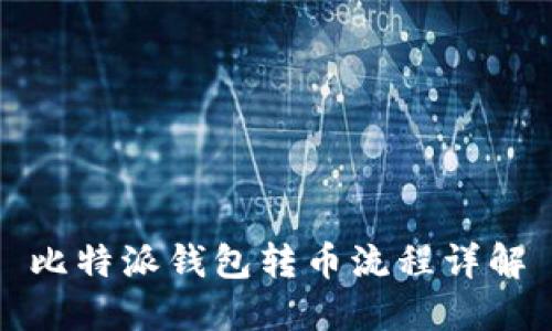 比特派钱包转币流程详解