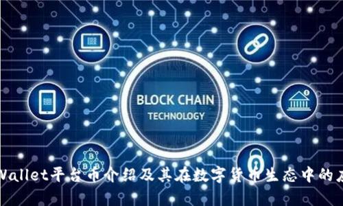 tpWallet平台币介绍及其在数字货币生态中的应用