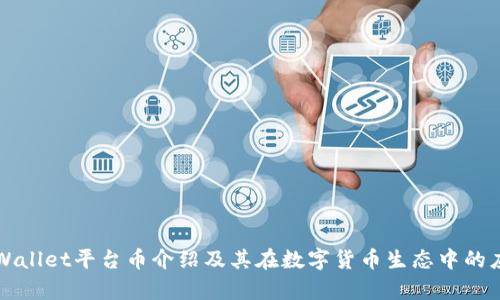 tpWallet平台币介绍及其在数字货币生态中的应用