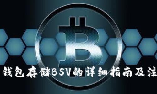 以太坊钱包存储BSV的详细指南及注意事项