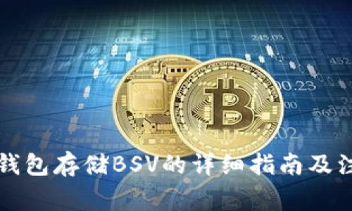 以太坊钱包存储BSV的详细指南及注意事项