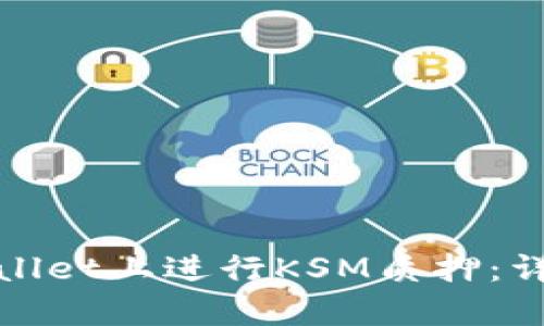 : 如何在tpWallet上进行KSM质押：详细指南与技巧