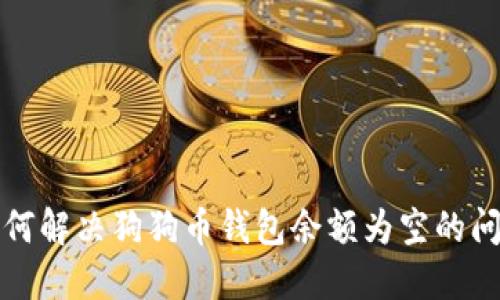 如何解决狗狗币钱包余额为空的问题