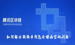 如何解决狗狗币钱包余额为空的问题