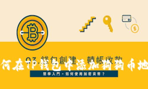 如何在TP钱包中添加狗狗币地址