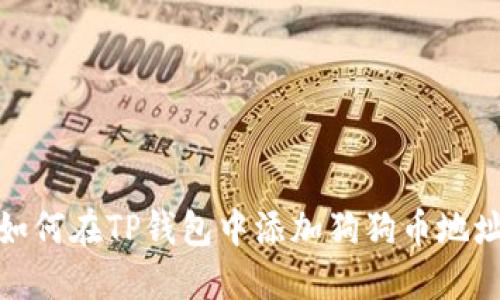如何在TP钱包中添加狗狗币地址