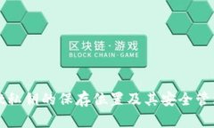 tpWallet私钥的保存位置及其安全管理全