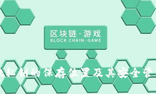 tpWallet私钥的保存位置及其安全管理全攻略