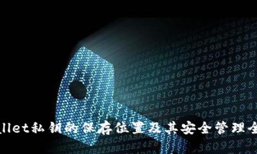 tpWallet私钥的保存位置及其安全管理全攻略