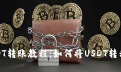 : 火币网USDT转账教程：如何将USDT转移