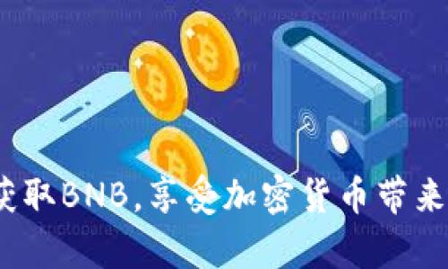 如何通过tpWallet获取BNB？详细指南与实用技巧/  
tpWallet, 获取BNB, 加密货币, 数字钱包/guanjianci  

随着加密货币市场的不断发展与壮大，越来越多的人开始了解并使用数字货币。在众多数字货币中，BNB（币安币）作为一种流行的加密资产，受到投资者的广泛关注。而tpWallet作为一款多功能的数字钱包，用户可以在其中轻松地管理和交易各种加密资产，包括BNB。在这篇文章中，我们将详细介绍如何通过tpWallet获取BNB，并提供一些实用的技巧和建议。

tpWallet简介
tpWallet是一款去中心化的数字钱包，支持多种加密货币的存储和交易。它具有用户友好的界面和安全性高的特点，受到很多加密货币投资者的青睐。用户可以通过tpWallet方便地查看自己的资产、进行交易、参与DeFi项目等。更重要的是，tpWallet也支持与币安链（Binance Smart Chain）进行交互，这使得它成为获取BNB的理想工具。

如何通过tpWallet获取BNB
获取BNB的方式有很多，而通过tpWallet获取BNB主要有以下几种途径：

h41. 直接购买BNB/h4
在tpWallet中，用户可以直接使用法币（如美元）或其他加密货币购买BNB。步骤如下：
ol
    li首先，确保你的tpWallet已成功创建并完成了身份验证。/li
    li进入钱包的“买入”或“兑换”界面，选择BNB作为目标资产。/li
    li选择支付方式（法币或其他加密货币），并按照指引完成支付。/li
/ol

h42. 使用去中心化交易所（DEX）交易/h4
tpWallet支持与去中心化交易所（如PancakeSwap）进行互操作，用户可以利用现有的其他加密资产兑换BNB。具体步骤为：
ol
    li在tpWallet中，找到与PancakeSwap或其他DEX的链接。/li
    li连接tpWallet与DEX，选择要兑换的加密资产和BNB。/li
    li确认交易信息，完成兑换。/li
/ol

h43. 参与流动性挖矿/h4
用户还可以通过流动性挖矿获取BNB。具体来说，可以将其他资产与BNB对接出入流动性池，以获得额外的BNB作为奖励。相关步骤如下：
ol
    li选择合适的流动性池，确保其中包含BNB。/li
    li将一定数量的资产注入池中，完成流动性提供。/li
    li定期查看奖励，并选择提取BNB。/li
/ol

h44. 参加空投活动/h4
有些项目会向tpWallet用户空投BNB，用户可以通过关注相关社区或社交媒体，以获取到BNB的空投信息并参与活动。

获取BNB的具体步骤总结
总结以上信息，通过tpWallet获取BNB的过程主要分为四个步骤：
ul
    li创建并验证tpWallet账户。/li
    li选择适合的获取途径（直接购买、DEX、流动性挖矿或空投）。/li
    li完成交易或参与活动。/li
    li及时在钱包中查看BNB的到账情况。/li
/ul

如何保护你的BNB和tpWallet账户？
在获取BNB的过程中，安全始终是重中之重。用户应该采取一些必要的安全措施，确保自己的资产安全：
ol
    listrong两步验证：/strong启用两步验证功能，增加账户的安全性。/li
    listrong备份助记词：/strong在创建tpWallet时，系统会提供助记词，保证备份并安全存放，以备不时之需。/li
    listrong保持应用程序更新：/strong定期更新tpWallet应用，确保使用的是最新版本，避免安全漏洞。/li
    listrong谨慎使用公共网络：/strong尽量避免在公共Wi-Fi下进行交易，以降低被黑客攻击的风险。/li
/ol

注意的事项
在使用tpWallet获取BNB时，有许多细节需要注意，以避免不必要的损失：
ul
    li注意交易手续费：在进行交易时，了解相关的手续费，并选择合适的时机进行交易，从而降低成本。/li
    li了解市场趋势：关注BNB的市场动态，掌握价格走势，以合理的方式进行买卖。/li
    li保证网络安全：确保自己的设备没有病毒和恶意软件，使用安全可靠的网络。/li
/ul

常见的相关问题

h41. tpWallet中如何管理我的BNB资产？/h4
tpWallet提供了简单易用的界面来管理用户的BNB资产。管理资产的主要方法包括：
ul
    listrong查看交易记录：/strong用户可以随时查看自己过去的交易记录，包括BNB的接收和发送情况。/li
    listrong资产转移：/strongtpWallet允许用户进行BNB的发送和接收，只需输入对方的钱包地址和金额。/li
    listrong资产分配：/strong建议用户将BNB与其他资产合理分配，个人的投资组合。/li
/ul

h42. tpWallet的安全性如何？/h4
tpWallet以其高安全性而闻名，以下是影响其安全性的几个因素：
ul
    listrong去中心化存储：/strong用户的私钥存储在本地，而非第三方服务器，减少了黑客入侵的风险。/li
    listrong隐私保护：/strongtpWallet不要求用户提供敏感的个人信息，保持用户隐私。/li
    listrong安全审计：/strong定期进行安全审计，及时修复已知的安全漏洞。/li
/ul

h43. 如果我忘记助记词该怎么办？/h4
助记词是找回tpWallet账户的唯一途径，因此保持其安全至关重要。如果用户遗失了助记词，建议：
ul
    listrong即时更改密码：/strong如果助记词被泄露，立刻更改钱包密码。/li
    listrong联系客服：/strong联系tpWallet官方客服，了解是否有其他恢复方法。/li
    listrong定期备份：/strong在日常使用中定期备份助记词，确保其安全。/li
/ul

h44. 使用tpWallet进行交易的手续费是多少？/h4
tpWallet的手续费通常取决于交易的性质和方式，一些常见的交易费用包括：
ul
    listrong网络费：/strong对于区块链上的交易，通常需要支付一定的网络费用，根据区块链的拥堵程度而变动。/li
    listrong兑换费：/strong在进行加密货币兑换时，tpWallet可能会收取一定比例的交易费用。/li
    listrong流动性挖矿的费用：/strong在某些流动性池中，用户可能需要支付流动性提供的相关费用。/li
/ul

h45. 如何选择合适的交易对进行BNB交易？/h4
选择合适的交易对至关重要，以下是一些建议：
ul
    listrong市场流动性：/strong选择流动性较高的交易对，避免因流动性不足导致的交易失败。/li
    listrong价格波动：/strong关注各交易对的价格波动，选择那些具备良好趋势的金额。/li
    listrong手续费对比：/strong综合考虑手续费与市场价格，确保交易收益最大化。/li
/ul

通过上述的内容详解，我们对如何在tpWallet中获取BNB有了深入的理解，并解答了可能面临的一些问题。希望这些信息能够帮助到你，让你更有效地利用tpWallet获取BNB，享受加密货币带来的便利与利润。