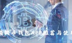 最佳狗狗币钱包APP推荐与使用指南