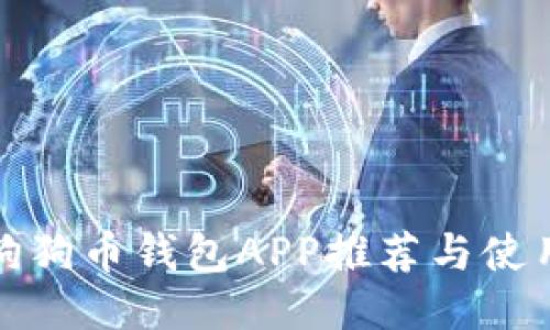 最佳狗狗币钱包APP推荐与使用指南