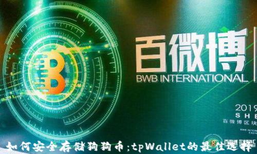 
如何安全存储狗狗币：tpWallet的最佳选择