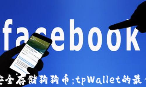 
如何安全存储狗狗币：tpWallet的最佳选择