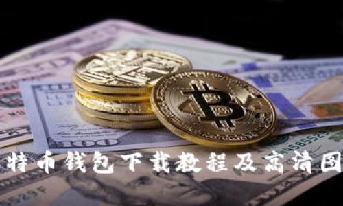 详细比特币钱包下载教程及高清图片展示