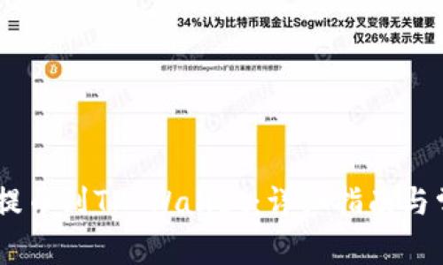如何将USDT提币到TP Wallet：详细指南与常见问题解答
