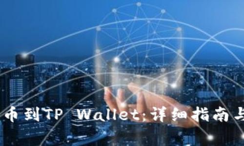 如何将USDT提币到TP Wallet：详细指南与常见问题解答