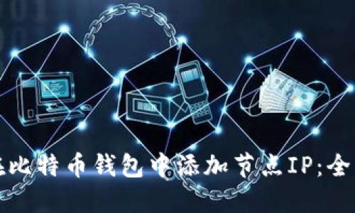如何在比特币钱包中添加节点IP：全面指南