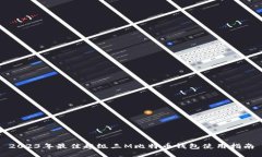 2023年最佳超级三M比特币钱包使用指南