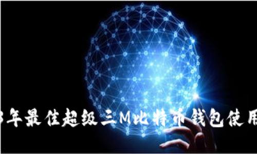 2023年最佳超级三M比特币钱包使用指南