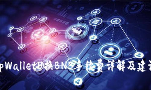 tpWalletU换BNB手续费详解及建议