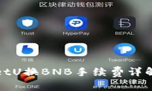 tpWalletU换BNB手续费详解及建议