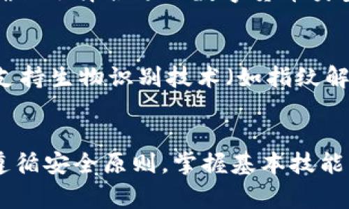 如何在TP钱包中转币？详细操作指南和常见问题解答

关键词：TP钱包, 转币, 数字货币, 区块链

一、TP钱包简介
TP钱包是一款支持多种数字资产的移动端钱包，它不仅具备资金管理、数字货币存储和转账的功能，还有良好的用户体验和高安全性。由于区块链技术的不断发展，越来越多的用户选择使用TP钱包来管理他们的数字资产。本文将着重介绍如何在TP钱包中进行转币操作，并解答相关的常见问题。

二、TP钱包转币操作流程
下面我们将详细介绍在TP钱包中转币的步骤，确保每一步都简单易懂。

h4步骤一：下载并安装TP钱包/h4
首先，用户需要在手机的应用商店中下载并安装TP钱包。在安装完成后，打开钱包应用，按照提示完成注册或导入钱包。如果是首次使用，可以选择创建一个新的钱包，并妥善保存助记词，以便将来恢复。

h4步骤二：充值数字货币/h4
在开始转币之前，用户需要确保钱包中有足够的数字货币余额。用户可以通过交易所购买数字货币，然后将其转入TP钱包，也可以通过其他用户进行转账。例如，选择“接收”功能，获取你的钱包地址，然后将数字货币转入该地址。

h4步骤三：选择转账功能/h4
在TP钱包首页，找到并点击“转账”或“发送”功能。用户需要输入接收方的地址以及要转账的金额。在这一过程中，确保地址的准确性，任何错误都可能导致资金的损失。

h4步骤四：确认并提交转账/h4
确认所有信息无误后，点击“确认”或“提交”按钮。在某些情况下，用户可能需要输入交易密码以验证身份。在交易提交后，系统会生成一条交易记录，用户可以在“交易记录”中查看其状态。

h4步骤五：等待确认/h4
转币过程中，用户需要等待区块链网络的确认。这一过程的时间会因网络拥堵情况而异，一般在几分钟到几小时之间。当确认完成后，接收方的账户余额将更新，用户可以在TP钱包中查看相关记录。

三、TP钱包转币常见问题

h4问题一：TP钱包转币需要手续费吗？/h4
在TP钱包进行数字货币转账时，用户通常需要支付一定的手续费。手续费的高低取决于网络拥堵情况和所转币种的特点。一般来说，转账越快，手续费相对越高。用户在转账之前，可以查看当前的网络状态并选择最合适的手续费。同时，手续费会在提交转账时自动计算出来，用户可以在确认前进行查看。

h4问题二：如果转账地址填写错误怎么办？/h4
在TP钱包中，如果用户在转账过程中不慎填写了错误的地址，通常情况下，这笔交易将无法撤回。因此，确保转账地址的准确性是至关重要的。如果用户确实输入了错误的地址，建议第一时间联系接收方确认，以便及时采取必要措施。总体来说，在进行数字货币交易时，务必小心谨慎。

h4问题三：转币所需时间是多久？/h4
转币的时间取决于多个因素，包括所转币种的网络状态、手续费的多少以及区块确认的速度。一般而言，TP钱包转币的过程会在几分钟内完成，但在网络拥堵的情况下，这一过程可能会延长。用户可以通过查看交易状态来获知当前的确认进程。而在极端情况下，如果网络核算延迟，用户也许需要耐心等待一段时间。

h4问题四：TP钱包可以转账到哪种类型的数字货币？/h4
TP钱包支持多种主流的数字货币，包括但不限于以太坊、比特币、USDT等。用户可以通过钱包中的选择功能查看支持的具体币种。在转账时，要确保选择合适的数字货币类型，并了解每种币种的转账流程和费用情况。

h4问题五：TP钱包有哪些安全措施？/h4
TP钱包非常注重用户资产的安全性，提供了一系列保护措施。例如，用户的助记词、私钥会被安全存储，不会在网络上进行传输。此外，TP钱包还支持生物识别技术（如指纹解锁）来提高安全性。用户在使用TP钱包时，务必要定期更新密码，并谨慎对待相关信息，防止泄露导致的损失。

四、总结
通过这篇文章，用户了解了如何在TP钱包中进行转币的基本流程，并对一些常见问题有了深入的了解。数字货币的管理虽然比较复杂，但只要遵循安全原则，掌握基本技能，就能够高效、顺利地进行资产的操作。希望本指南能对广大用户在使用TP钱包时有所帮助。