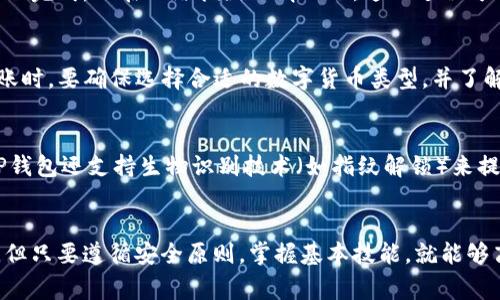 如何在TP钱包中转币？详细操作指南和常见问题解答

关键词：TP钱包, 转币, 数字货币, 区块链

一、TP钱包简介
TP钱包是一款支持多种数字资产的移动端钱包，它不仅具备资金管理、数字货币存储和转账的功能，还有良好的用户体验和高安全性。由于区块链技术的不断发展，越来越多的用户选择使用TP钱包来管理他们的数字资产。本文将着重介绍如何在TP钱包中进行转币操作，并解答相关的常见问题。

二、TP钱包转币操作流程
下面我们将详细介绍在TP钱包中转币的步骤，确保每一步都简单易懂。

h4步骤一：下载并安装TP钱包/h4
首先，用户需要在手机的应用商店中下载并安装TP钱包。在安装完成后，打开钱包应用，按照提示完成注册或导入钱包。如果是首次使用，可以选择创建一个新的钱包，并妥善保存助记词，以便将来恢复。

h4步骤二：充值数字货币/h4
在开始转币之前，用户需要确保钱包中有足够的数字货币余额。用户可以通过交易所购买数字货币，然后将其转入TP钱包，也可以通过其他用户进行转账。例如，选择“接收”功能，获取你的钱包地址，然后将数字货币转入该地址。

h4步骤三：选择转账功能/h4
在TP钱包首页，找到并点击“转账”或“发送”功能。用户需要输入接收方的地址以及要转账的金额。在这一过程中，确保地址的准确性，任何错误都可能导致资金的损失。

h4步骤四：确认并提交转账/h4
确认所有信息无误后，点击“确认”或“提交”按钮。在某些情况下，用户可能需要输入交易密码以验证身份。在交易提交后，系统会生成一条交易记录，用户可以在“交易记录”中查看其状态。

h4步骤五：等待确认/h4
转币过程中，用户需要等待区块链网络的确认。这一过程的时间会因网络拥堵情况而异，一般在几分钟到几小时之间。当确认完成后，接收方的账户余额将更新，用户可以在TP钱包中查看相关记录。

三、TP钱包转币常见问题

h4问题一：TP钱包转币需要手续费吗？/h4
在TP钱包进行数字货币转账时，用户通常需要支付一定的手续费。手续费的高低取决于网络拥堵情况和所转币种的特点。一般来说，转账越快，手续费相对越高。用户在转账之前，可以查看当前的网络状态并选择最合适的手续费。同时，手续费会在提交转账时自动计算出来，用户可以在确认前进行查看。

h4问题二：如果转账地址填写错误怎么办？/h4
在TP钱包中，如果用户在转账过程中不慎填写了错误的地址，通常情况下，这笔交易将无法撤回。因此，确保转账地址的准确性是至关重要的。如果用户确实输入了错误的地址，建议第一时间联系接收方确认，以便及时采取必要措施。总体来说，在进行数字货币交易时，务必小心谨慎。

h4问题三：转币所需时间是多久？/h4
转币的时间取决于多个因素，包括所转币种的网络状态、手续费的多少以及区块确认的速度。一般而言，TP钱包转币的过程会在几分钟内完成，但在网络拥堵的情况下，这一过程可能会延长。用户可以通过查看交易状态来获知当前的确认进程。而在极端情况下，如果网络核算延迟，用户也许需要耐心等待一段时间。

h4问题四：TP钱包可以转账到哪种类型的数字货币？/h4
TP钱包支持多种主流的数字货币，包括但不限于以太坊、比特币、USDT等。用户可以通过钱包中的选择功能查看支持的具体币种。在转账时，要确保选择合适的数字货币类型，并了解每种币种的转账流程和费用情况。

h4问题五：TP钱包有哪些安全措施？/h4
TP钱包非常注重用户资产的安全性，提供了一系列保护措施。例如，用户的助记词、私钥会被安全存储，不会在网络上进行传输。此外，TP钱包还支持生物识别技术（如指纹解锁）来提高安全性。用户在使用TP钱包时，务必要定期更新密码，并谨慎对待相关信息，防止泄露导致的损失。

四、总结
通过这篇文章，用户了解了如何在TP钱包中进行转币的基本流程，并对一些常见问题有了深入的了解。数字货币的管理虽然比较复杂，但只要遵循安全原则，掌握基本技能，就能够高效、顺利地进行资产的操作。希望本指南能对广大用户在使用TP钱包时有所帮助。