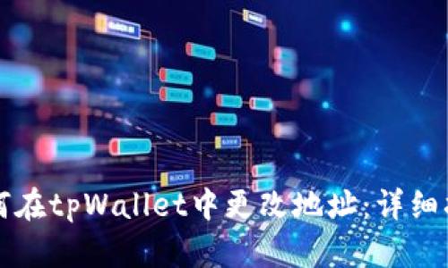 如何在tpWallet中更改地址：详细指南