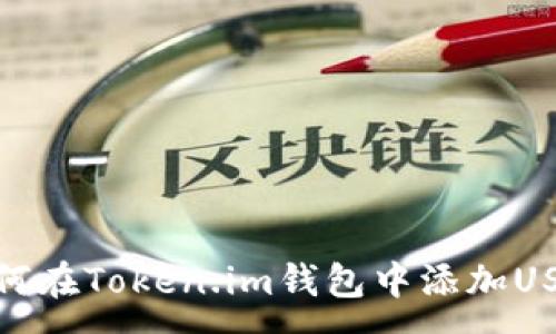 :
如何在Token.im钱包中添加USDT