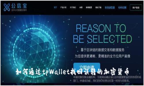 如何通过tpWallet找回误转的加密货币