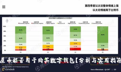 屎币能否用于购买数字钱包？分析与实用指南