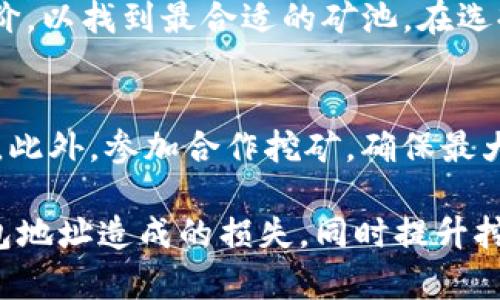 biao如何解决以太坊挖矿中钱包地址错误的问题/biao
以太坊, 挖矿, 钱包地址, 错误解决/guanjianci

在数字货币挖矿的世界中，尤其是以太坊的挖矿，钱包地址的正确性至关重要。钱包地址是用来接收你挖矿所得以太币的唯一标识，任何的输入错误都可能导致你的挖矿收益无法入账，甚至丢失。因此，本文将深入探讨在以太坊挖矿时遇到钱包地址错误的可能原因以及解决方案。

1. 什么是以太坊钱包地址？
以太坊钱包地址是与以太坊区块链交互时所需使用的唯一标识符，这个地址由一串由字母和数字组成的字符构成。通常情况下，以太坊钱包地址以字符“0x”开头，后面紧接着40个十六进制字符（共42个字符）。每个钱包地址都是公私钥对的一部分，公钥用于生成地址，而私钥则用来进行交易签名。

以太坊钱包有多种类型，包括软件钱包、硬件钱包和纸钱包等。根据使用者的需求，钱包的安全性和易用性也有所不同。无论采用何种类型的钱包，确保钱包地址准确无误都是进行以太坊挖矿和交易过程中的重要一步。

2. 挖矿中钱包地址错误的常见原因
在挖矿过程中，输入钱包地址可能会出现错误，这主要有以下几种原因：
ul
    listrong手动输入错误：/strong由于钱包地址的长度较长，用户在手动输入时，容易出现字符输入错误，比如遗漏字符、顺序搞错，或者使用了错误的字符。/li
    listrong复制粘贴错误：/strong当用户选择复制钱包地址时，有可能不小心复制到了其他字符，例如空格或错误的字符，粘贴时因此造成错误。/li
    listrong使用了过期或无效的钱包地址：/strong如果用户在记录地址时使用了已删除或不再使用的钱包地址，也会导致挖矿收益无法成功入账。/li
    listrong网络钓鱼网站：/strong在一些情况下，用户可能在钓鱼网站上输入钱包地址，导致其地址被盗用，从而无法成功接收挖矿收入。/li
/ul

3. 如何检查和确认钱包地址的正确性
为了避免钱包地址错误的情况发生，用户可以采取以下措施进行检查和确认：
ul
    listrong仔细核对输入：/strong在人工输入钱包地址时，应当仔细核对每一个字符，避免因疏忽而导致的错误。/li
    listrong使用地址检查工具：/strong有一些在线工具可以对以太坊地址进行校验，用户可以通过这些工具检查地址的合法性与正确性。/li
    listrong测试小额转账：/strong在进行大额转账前，建议先用小额资产进行转账测试，以确认地址是否正确。/li
    listrong启用多级验证：/strong某些钱包提供多重确认功能，确保在地址确认后再进行资金的转入。/li
/ul

4. 如何修正错误的钱包地址
如果在挖矿过程中发现使用了错误的钱包地址，用户应迅速采取措施修正错误。具体步骤如下：
ul
    listrong暂停挖矿：/strong若发现钱包地址错误，首先应暂停当前挖矿程序，避免继续将以太币发往错误地址。/li
    listrong更新地址设置：/strong在挖矿软件或挖矿池的设置中，更新为正确的钱包地址。/li
    listrong联系矿池支持：/strong如果发现错误后有收益已经发送，请及时联系矿池客服，询问是否能够找回丢失的收入或进行进一步的处理。/li
    listrong定期核对钱包地址：/strong在进行挖矿或接收收益前，定期检查钱包地址的有效性，对于更改地址的情况下，及时更新信息以避免未来再出现同样的错误。/li
/ul

5. 遇到挖矿收益无法入账时的应对方案
在某些情况下，即使确认了钱包地址的正确性，挖矿的加密货币也可能无法到账。这时应采取以下措施：
ul
    listrong查看矿池记录：/strong首先，进入所用矿池的网页，查看自己的挖矿记录和转账记录，以确认币是否已经成功发出。/li
    listrong检查区块链网络：/strong通过区块链浏览器查询转账的状态，确认是否已经在链上广播、确认，是否有卡住的交易。/li
    listrong咨询矿池客服：/strong如果确认矿池上的记录和区块链上的状态均正常，那么可以查询矿池客服，了解是否存在内部问题导致挖矿收益未能成功入账。/li
/ul

常见问题解答

1. 如何找回发送到错误以太坊钱包地址的资金？
将以太坊或其他数字资产发送到错误的地址，其实是一件非常复杂的事情，找回资金的可能性通常是微乎其微的。大多数区块链网络采用不可逆交易的原则，这就意味着一旦交易被确认，你的资产将无法被撤回或找回。然而，最优先的步骤是检查该错误地址是否属于任何用户，若该地址是一个活跃的用户地址，联系对方可能会有所帮助。但大部分情况下，资金是无法通过传统的方式找回的。

2. 挖矿时应使用何种钱包获取最佳安全性？
在以太坊挖矿时，为了最佳的安全性，建议使用硬件钱包。硬件钱包即物理设备，它需要通过USB或蓝牙连接到计算机才能进行交易。该设备是在离线状态下存储私钥，更好地保护你的资产不受到网络攻击。市面上的硬件钱包如Ledger、Trezor等均被广泛认可。此外，软体钱包的安全性相较于硬件钱包差，尤其是冷钱包如纸钱包的使用需要更多的注意。

3. 如果我的挖矿软件无法正常运作，我该如何处理？
如果挖矿软件无法正常运作，用户可以尝试重新启动软件、检查网络连接、确认系统的内存与计算能力是否足够等。同时，可以检查官方论坛或社交媒体页面，了解是否为系统维护或更新问题。如果问题依旧存在，考虑重新安装挖矿软件或更换其他类型的挖矿软件。

4. 我应该选择哪个以太坊矿池？
选择以太坊矿池时，应考虑以下因素：矿池的信誉、交易费率、支付模式（如PPS、PPLNS等）、矿池的稳定性以及实际的挖矿效率等。建议通过社区及网络论坛查看其他矿工的推荐和评价，以找到最合适的矿池。在选择矿池前，了解自己对风险的承受力再做决策。

5. 如何提高我的以太坊挖矿收益？
提高以太坊挖矿收益可以从提升挖矿设备性能、选择合适的矿池、合理配置电源管理、及时关注网络状态及挖矿算法等方面入手。使用更高效的GPU或调整矿机以达到更高的哈希率。此外，参加合作挖矿，确保最大限度地利用资源可能会增加整体收益。

总的来说，确保你的钱包地址正确是以太坊挖矿的关键一环。而当面对钱包地址错误的情况时，采取及时的措施与解决方案尤为重要。通过合理的检查与确认，有效地减少因错误钱包地址造成的损失，同时提升挖矿收益的策略也是挖矿成功的重要部分。希望本文对您有所帮助。