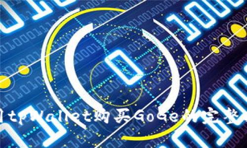 使用tpWallet购买GoGe的完整指南