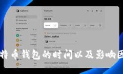 同步比特币钱包的时间以及影响因素详