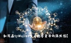 如何在tpWallet查看数字货币的涨跌幅？