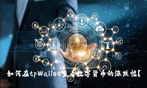 如何在tpWallet查看数字货币的涨跌幅？