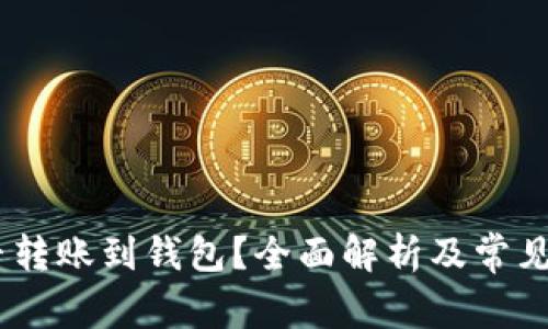 USDT能否转账到钱包？全面解析及常见问题解答