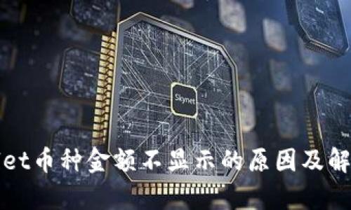 tpWallet币种金额不显示的原因及解决方案