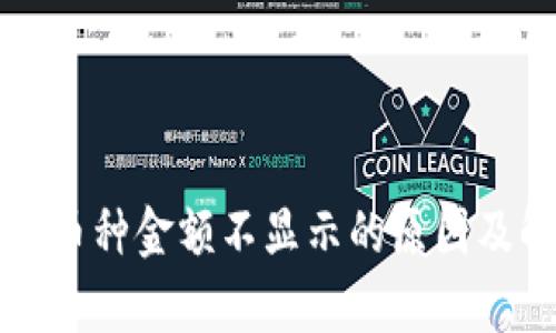 tpWallet币种金额不显示的原因及解决方案