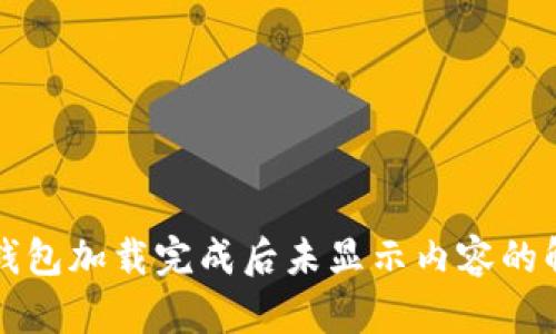 比特币钱包加载完成后未显示内容的解决方案