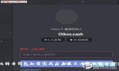 比特币钱包加载完成后未显示内容的解
