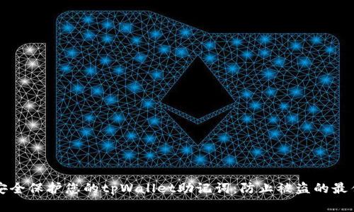 如何安全保护您的tpWallet助记词：防止被盗的最佳实践