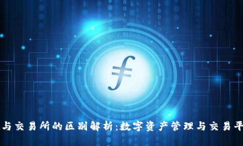 tpWallet与交易所的区别解析：数字资产管理与交易平台的对比