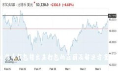 比特币钱包转出未打包的原因及解决方