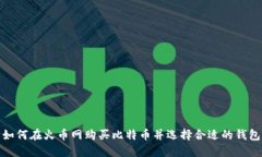如何在火币网购买比特币并选择合适的