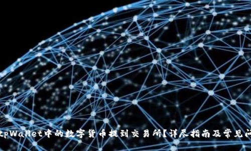 如何将tpWallet中的数字货币提到交易所？详尽指南及常见问题解答
